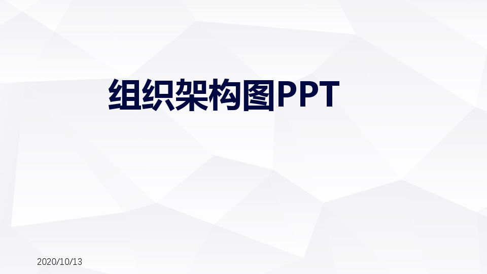 经典公司组织架构图PPT模板