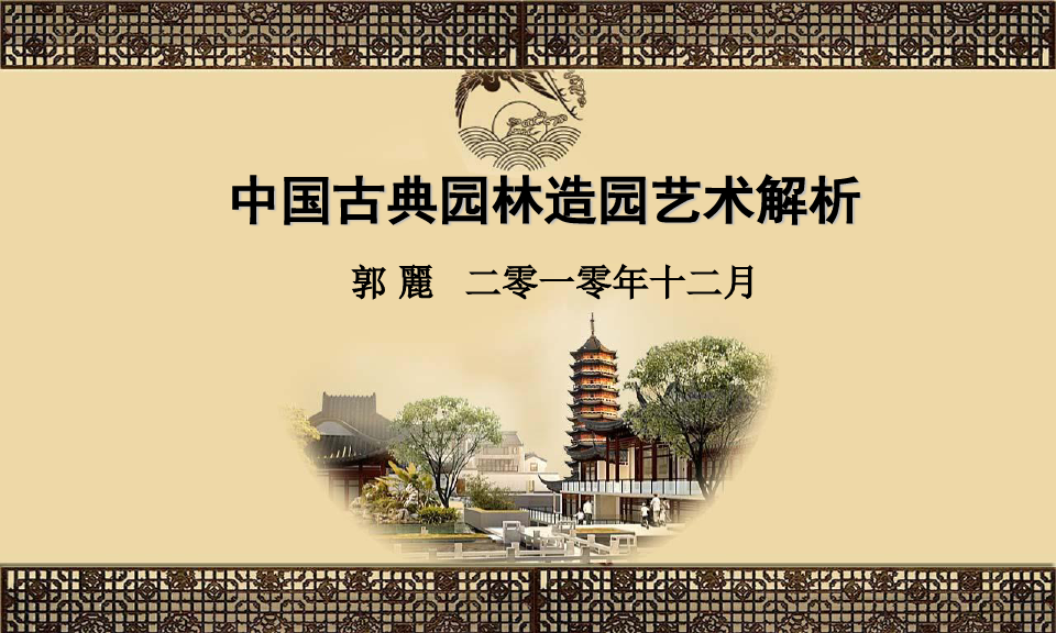 最新09--中国古典园林分析课件PPT