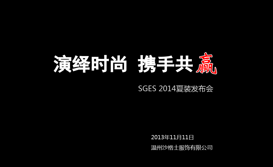 【演绎时尚 携手共赢】SGES 夏装服装品牌新品发布会策划案
