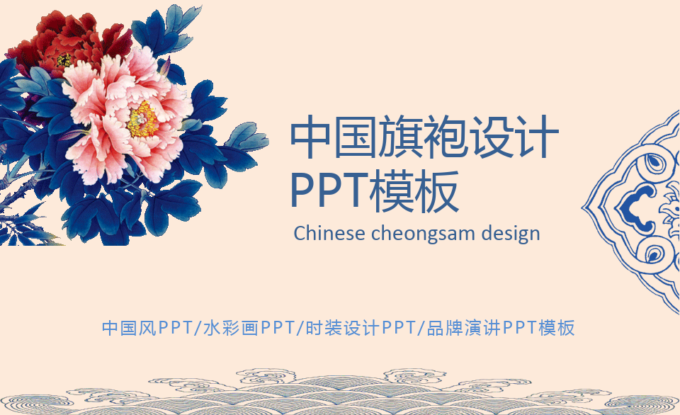 东方美学中国旗袍文化PPT模版26