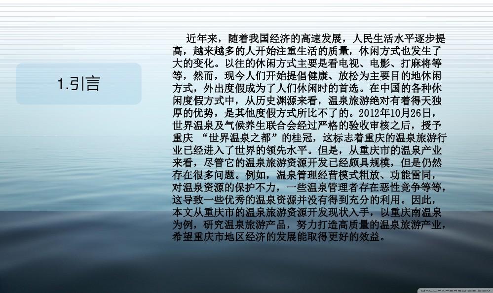 重庆温泉旅游资源开发现状分析及对策