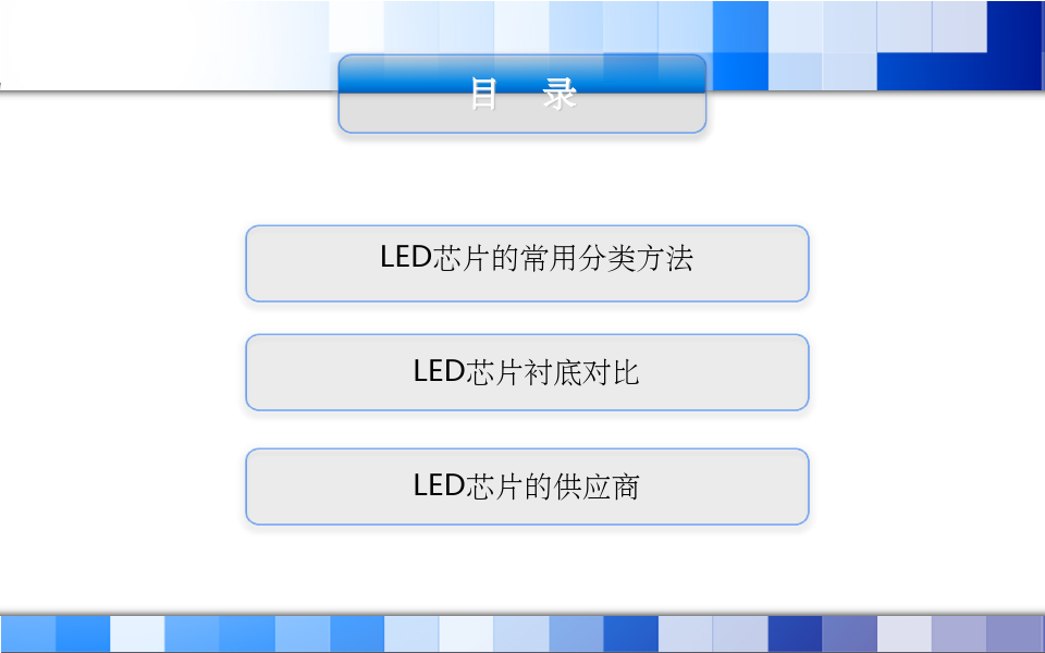 LED芯片种类及介绍