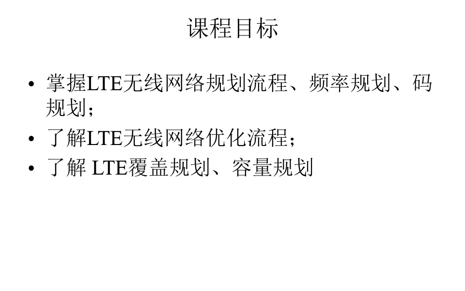 项目1LTE无线网络规划与优化概述