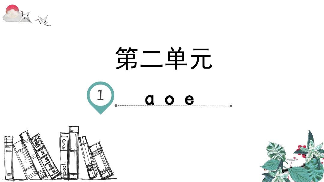 部编版一年级语文上册汉语拼音1 aoe(教学课件)