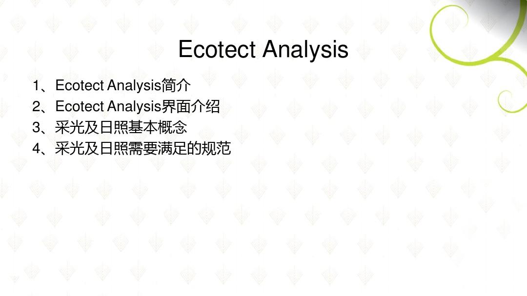 Ecotect生态模拟大师 教程