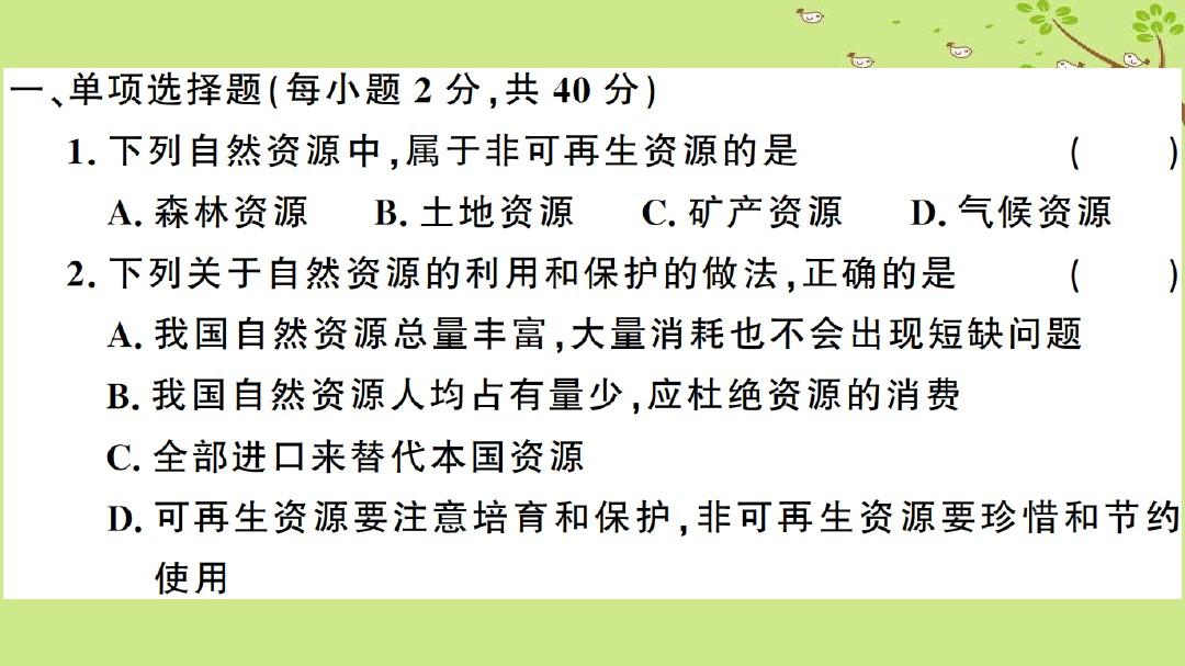 八年级地理上册第三章中国的自然资源检测卷习题课件新版湘教版
