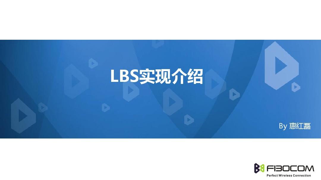 LBS实现介绍