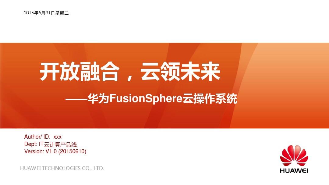 华为FusionSphere 5.1高层主打胶片(企业)