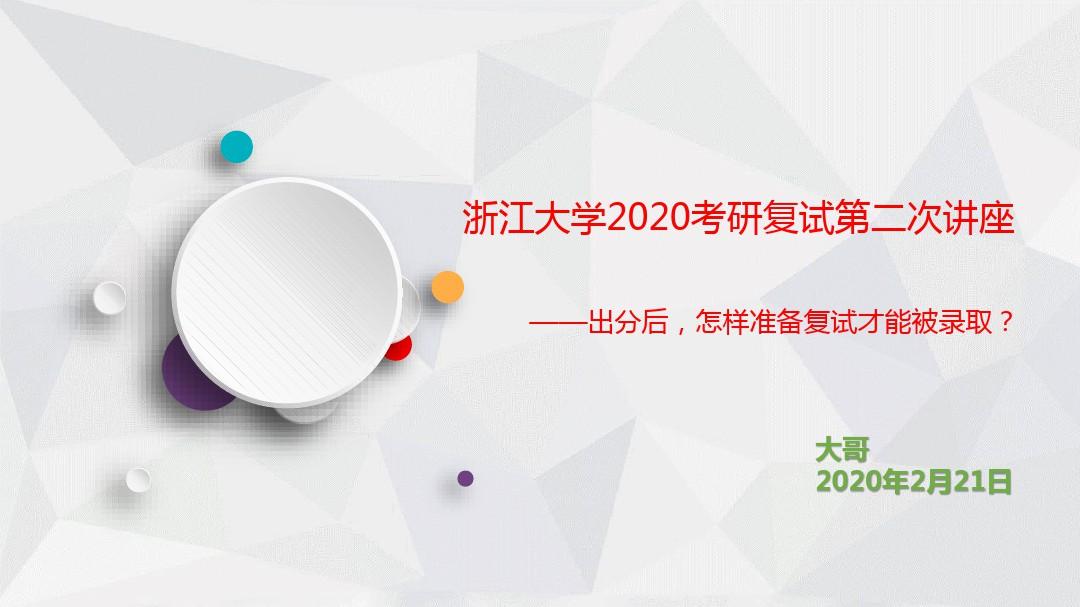 浙江大学2020考研复试第二次讲座