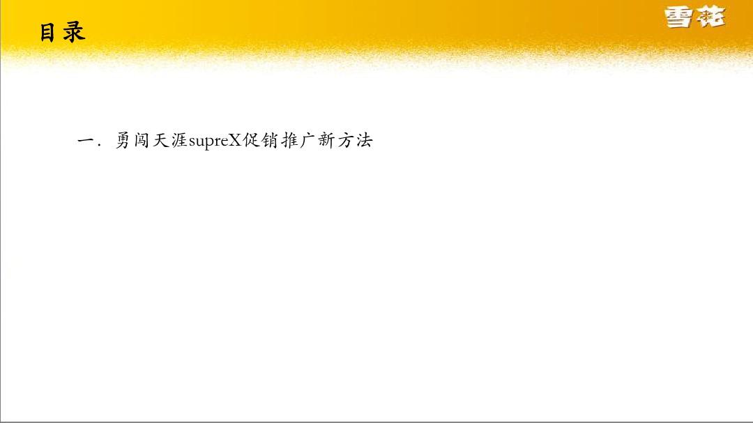 现饮勇闯天涯superX促销推广案例模板