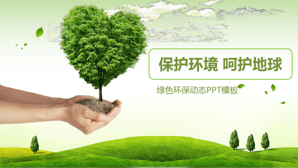 绿色环保环境保护幻灯片PPT课件模板