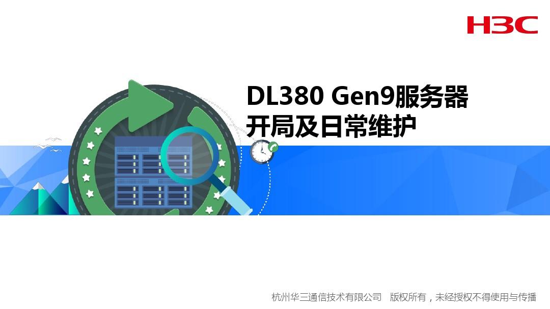 DL380 Gen9服务器开局及日常维护V1.0