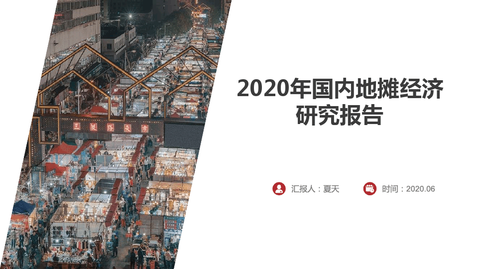 多角度2020年中国地摊经济市场现状分析
