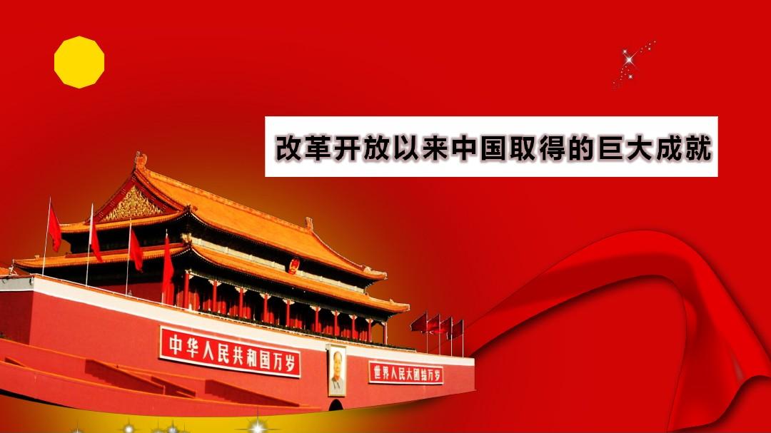 改革开放以来中国取得的巨大成就(1)