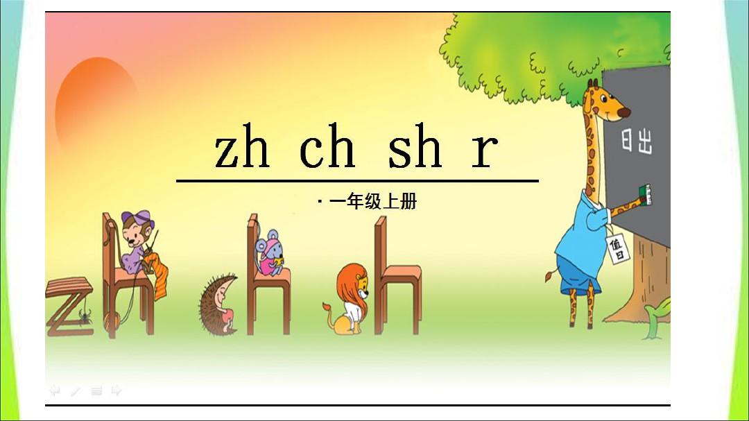 汉语拼音zh-ch-sh-r