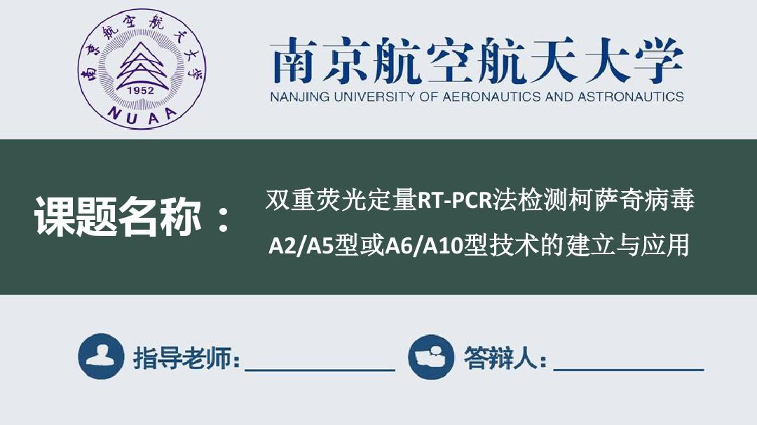 南京航空航天大学毕业论文开题报告PPT模板(完整框架)