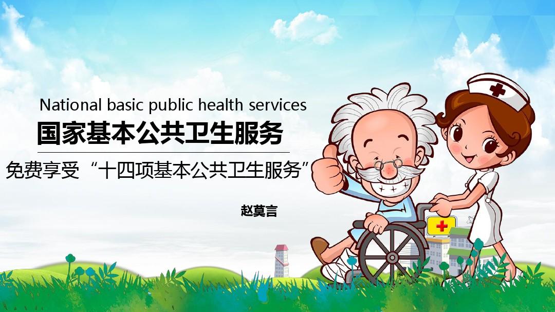 国家基本公共卫生服务解读-国家基本公共卫生