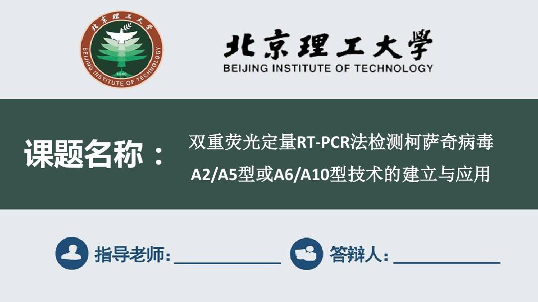 北京理工大学毕业论文开题报告PPT模板(完整框架)