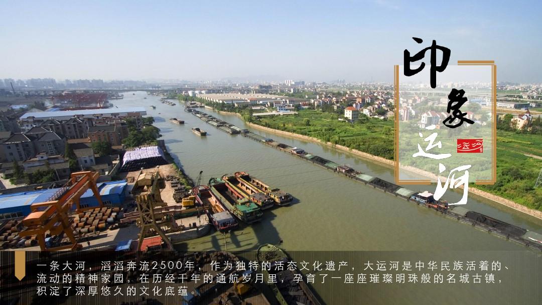 【内容完整】美丽杭州京杭大运河介绍PPT模板