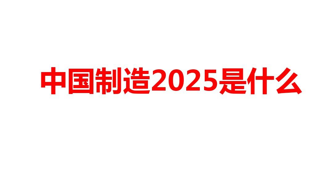 《中国制造2025》解读教学内容