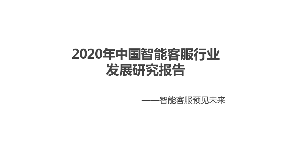 2020年中国智能客服行业发展研究报告(智能客服预见未来)