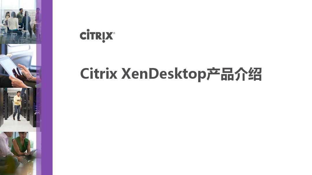 Citrix XenDesktop产品介绍