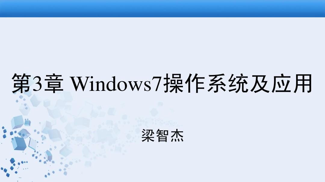 第三章 Windows7操作系统及应用