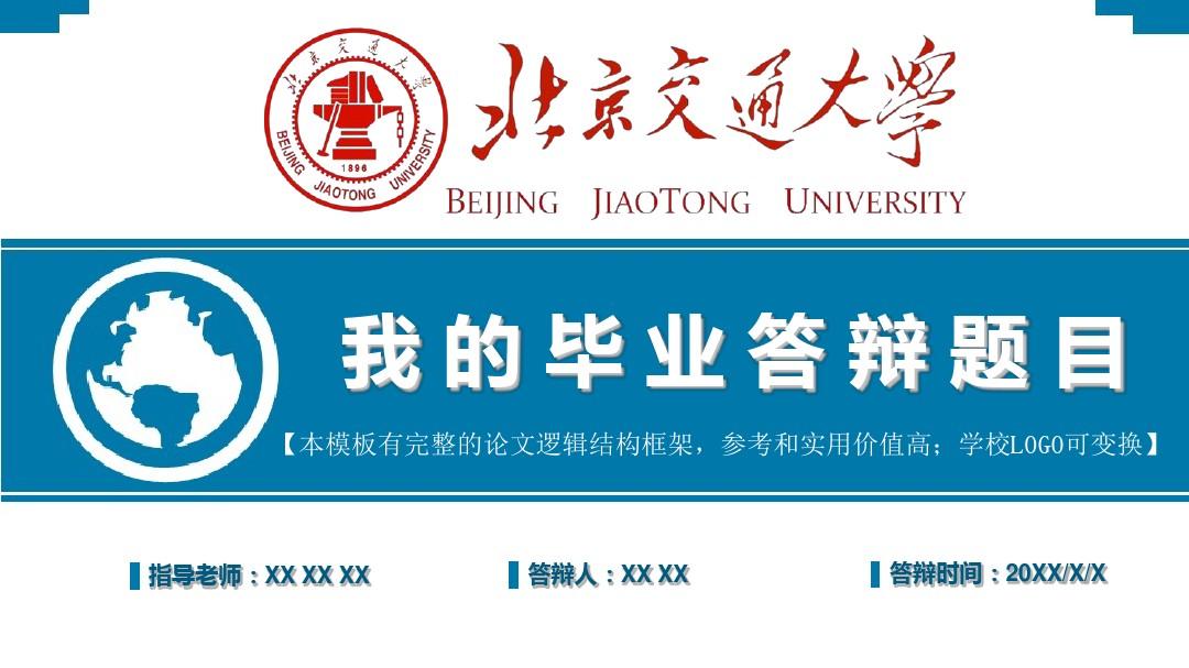 北京交通大学 我的毕业答辩  精美框架式PPT模板