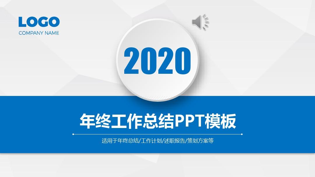 2020年终工作总结PPT模板