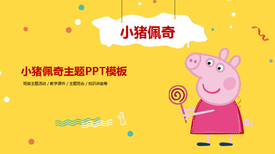 PPT模板：小猪佩奇主题可爱