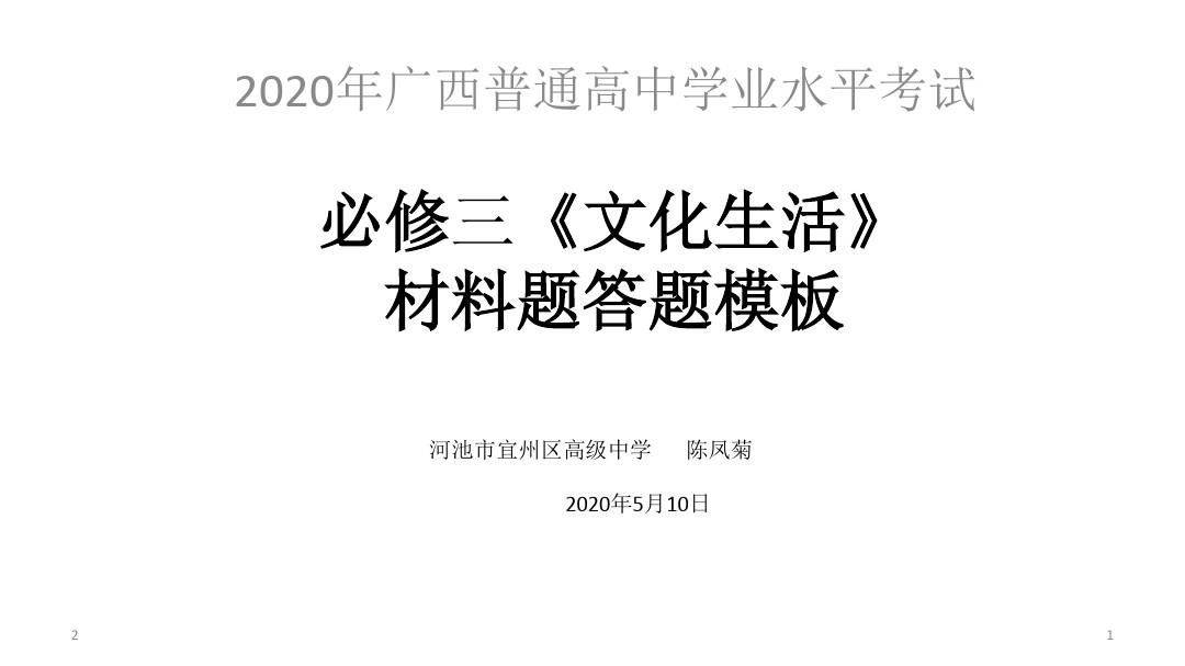广西2020年高中学业水平考试政治必修三《文化生活》材料题模板(共22张ppt)