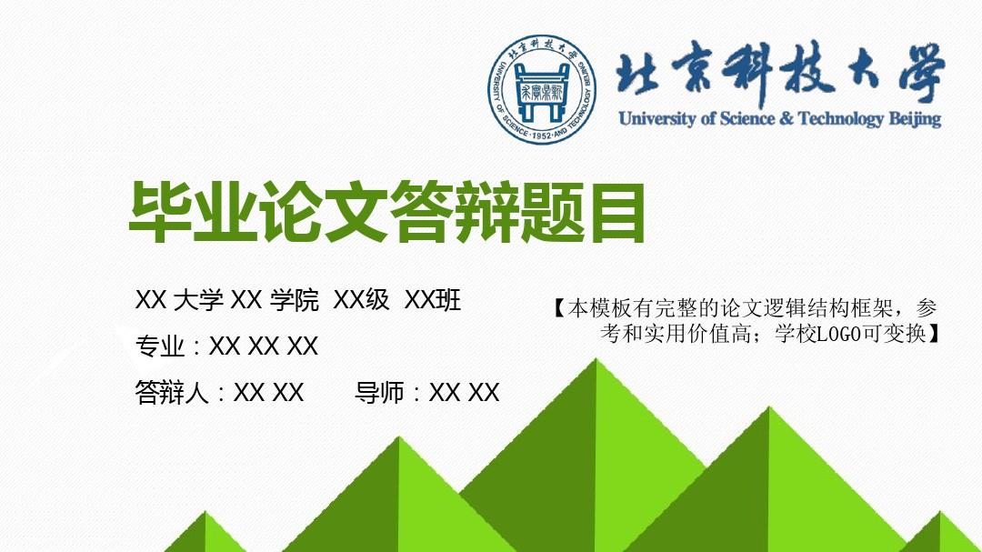北京科技大学 论文答辩开题报告 精美框架式PPT模板