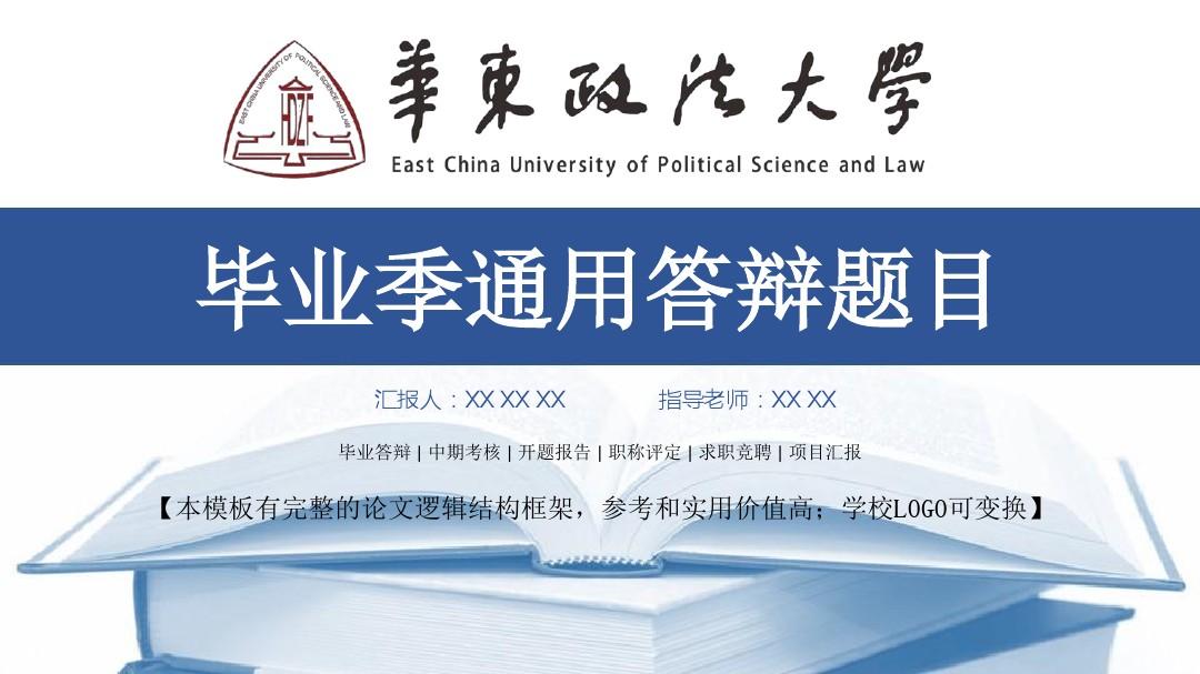 华东政法大学 中期考核开题报告职称评定求职竞聘项目汇报精美框架式PPT模板