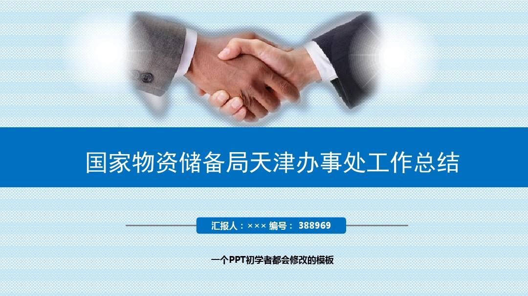 最新国家物资储备局天津办事处工作总结述职PPT模板