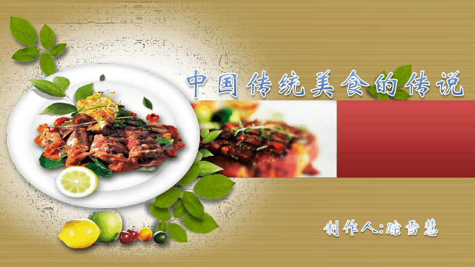 中国传统美食的传说