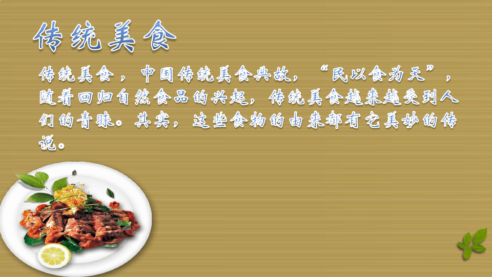 中国传统美食的传说