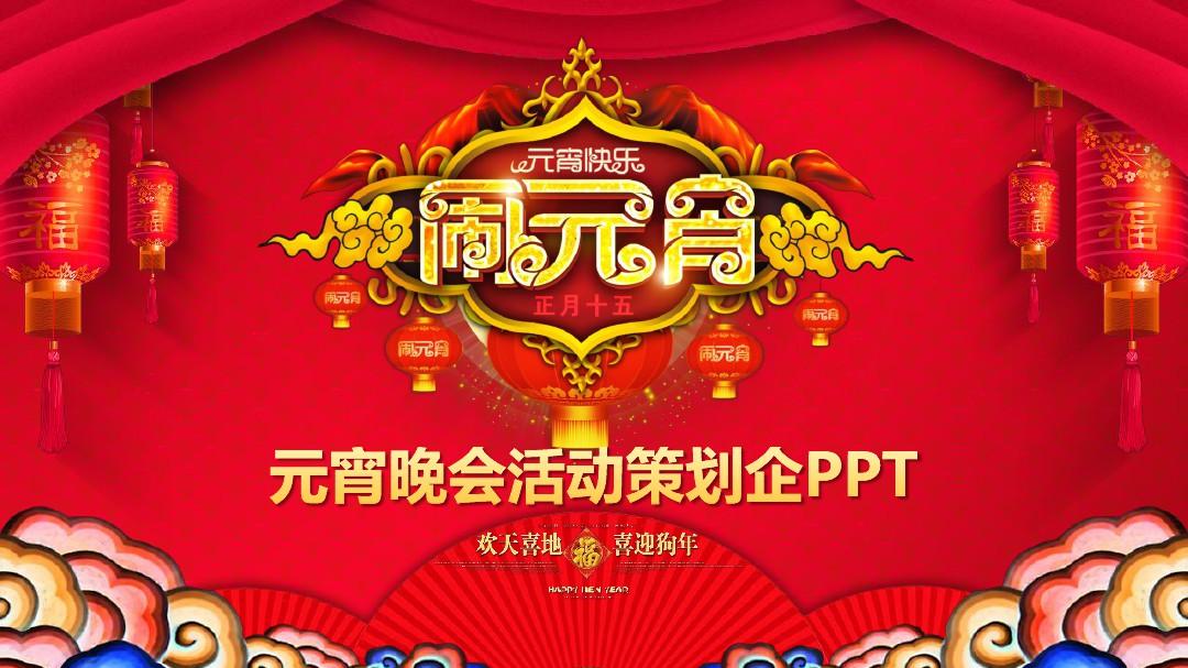 中国红2018狗年快乐元宵快乐晚会活动策划企业年会PPT模板