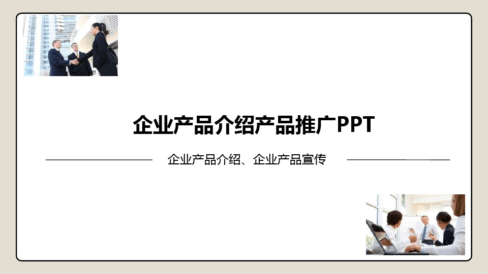 服务产品介绍ppt
