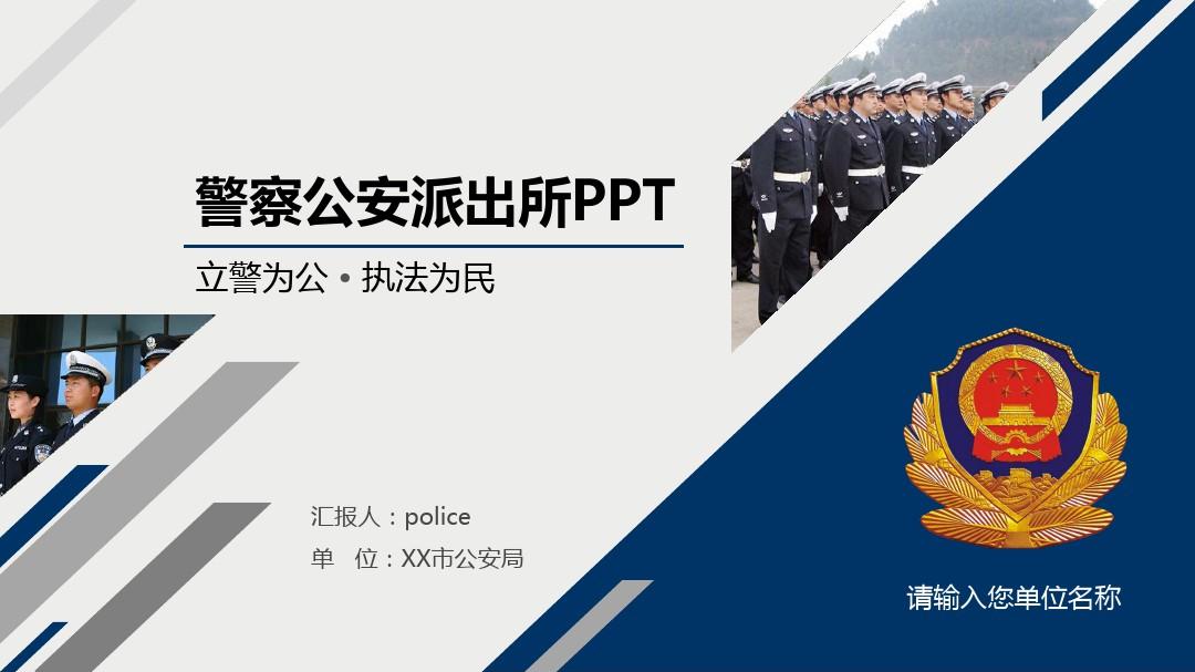 2017年度警察公安局派出所工作总结实绩汇报新年计划述职报告PPT模板
