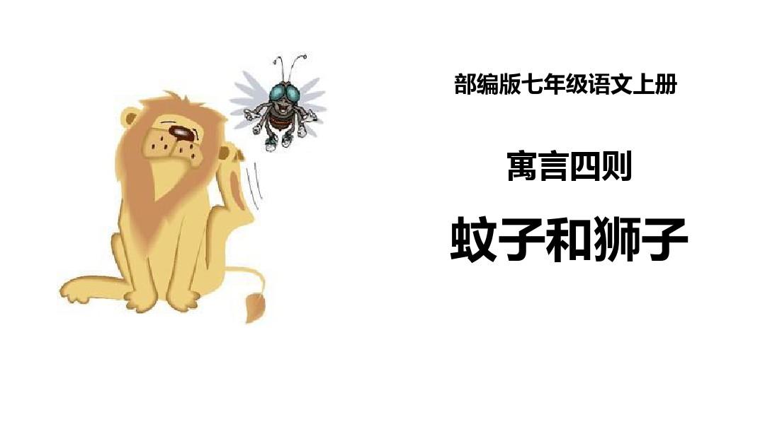 人教版七年级语文上册  蚊子和狮子