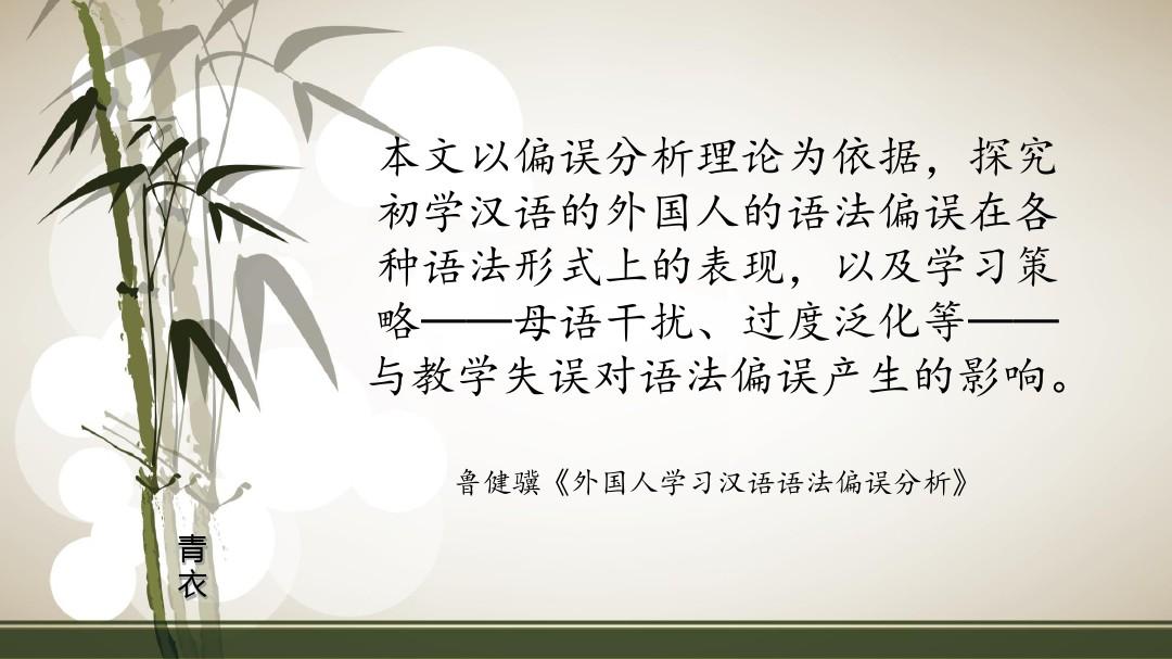 鲁健骥《外国人学习汉语的语法偏误分析》