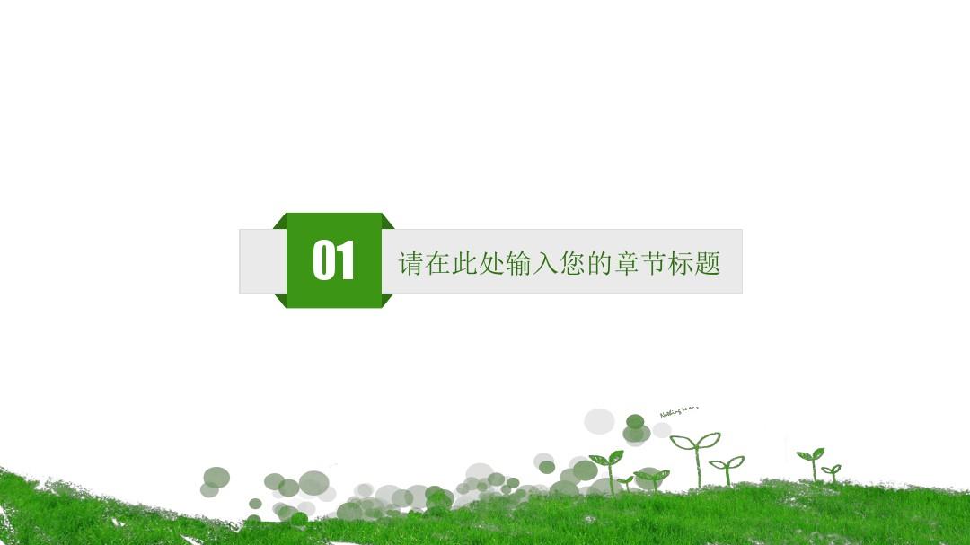 绿色清新环保公益生态文明PPT模板