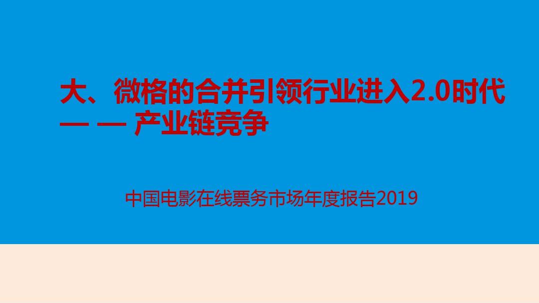 2019年中国电影在线票务市场年度分析报告