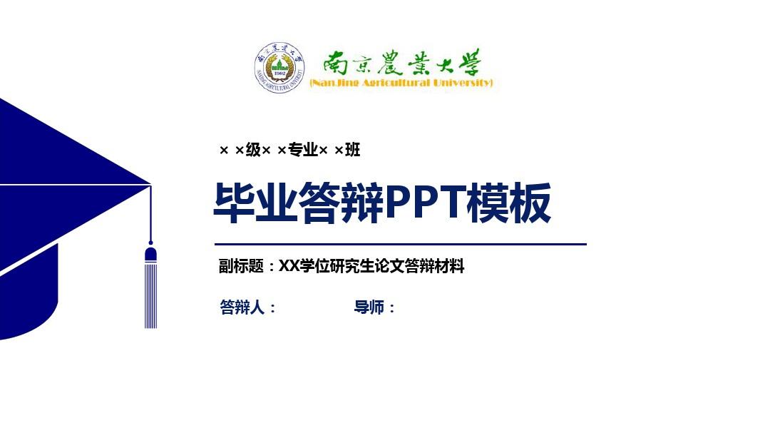 南京农业大学毕业论文答辩PPT模板【经典】