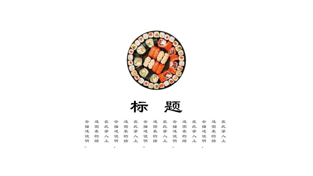 ppt课件：日式餐厅餐饮酒店日本料理寿司PPT模板