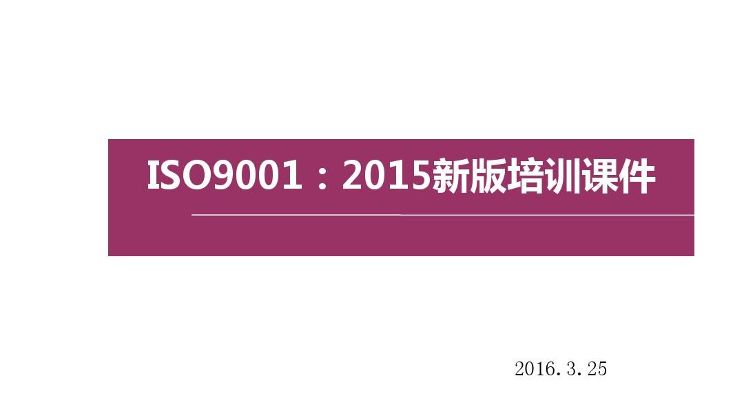 ISO9001-2015培训课件