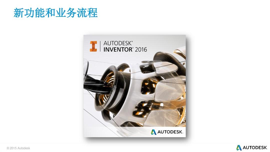 AutodeskInventor2016新产品介绍(ZH-CN)