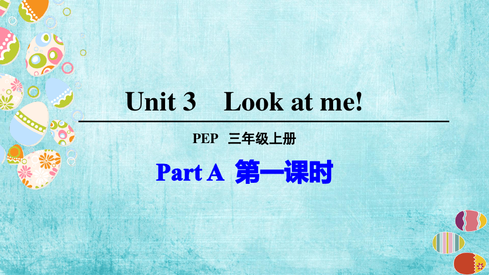 人教版三年级英语上册Unit 3 Look at me!全单元课件