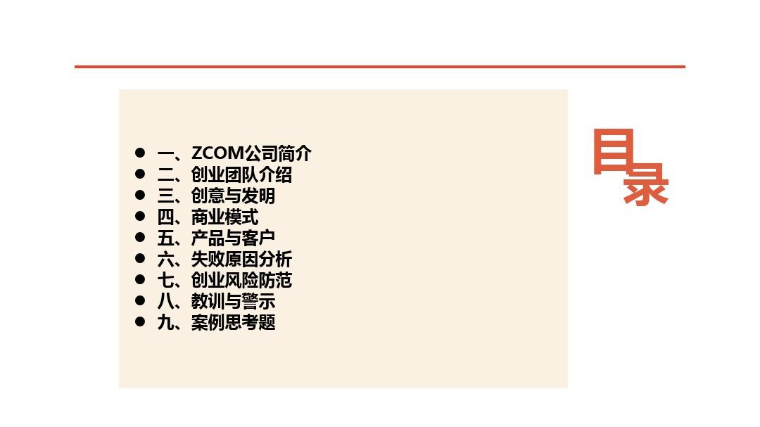 【失败】ZCOM案例分析.