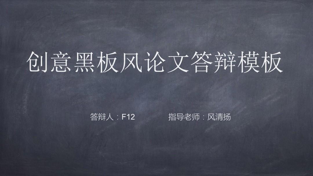 中国科学技术大学最新创意黑板风毕业论文答辩PPT模板